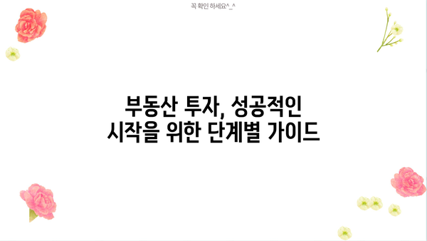 투자 성공을 위한 필수 지침서| 초보 투자자를 위한 완벽 가이드 | 투자 전략, 주식, 부동산, 펀드