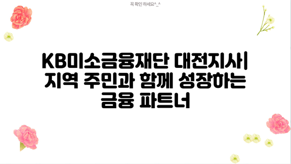 KB미소금융재단 대전지사| 지역 주민을 위한 맞춤형 금융 지원 | 서민금융, 소액대출, 창업지원, 사회공헌