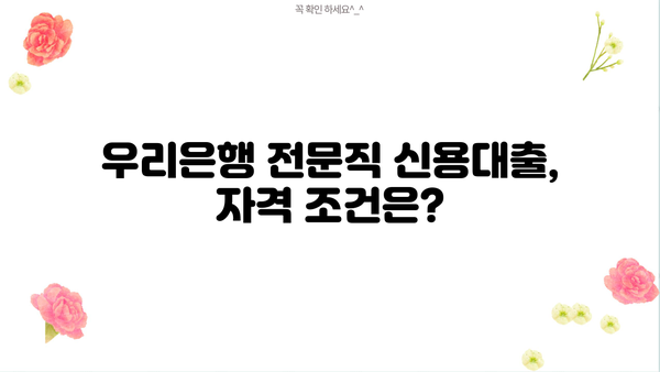 우리은행 전문직 신용대출 우리 스페셜론 완벽 가이드| 자격, 한도, 금리, 혜택, 필요서류까지 | 전문직 대출, 저금리 대출, 신용대출