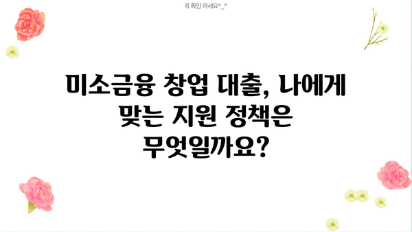 미소금융 창업 대출, 성공적인 시작을 위한 완벽 가이드 | 금리, 한도, 신청 방법, 성공 사례