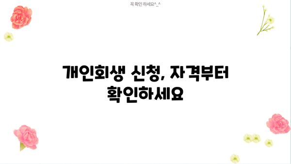 개인회생, 이럴 땐 해야 할까요? | 개인회생 신청 자격, 절차, 성공률, 비용 꼼꼼히 알아보기