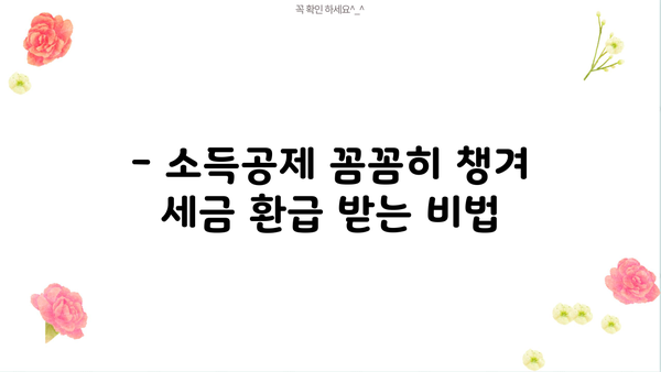 세금 절약 최고의 비결| 알짜배기 꿀팁 총정리 | 절세, 소득공제, 세금 환급, 절세 전략