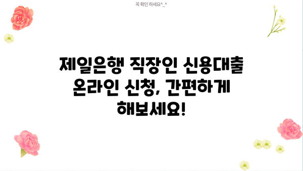 제일은행 직장인 신용대출(온라인전용) 완벽 가이드| 대상, 한도, 금리, 신청 절차 총정리 | 직장인 대출, 온라인 신청, 금융 정보