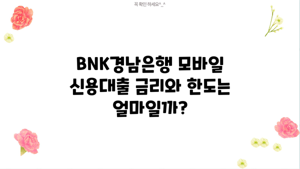 BNK경남은행 모바일 신용대출| 저신용자도 가능할까? | 금리, 한도, 신청방법 총정리