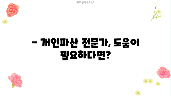 개인파산 자격, 나에게 해당될까요? | 파산 신청 요건, 절차, 성공 가능성 확인