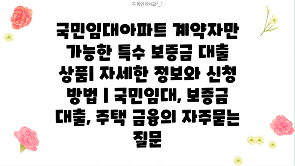 국민임대아파트 계약자만 가능한 특수 보증금 대출 상품| 자세한 정보와 신청 방법 | 국민임대, 보증금 대출, 주택 금융