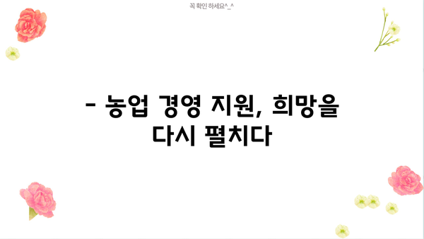 농업용 부채 걱정, 농협은행 농업경영회생자금으로 해결하세요! | 저금리 대출, 농업 경영 지원, 부채 상환