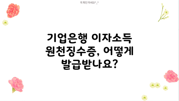 기업은행 이자소득 원천징수영수증 발급 방법| 상세 가이드 | 기업은행, 이자소득, 원천징수, 발급, 안내