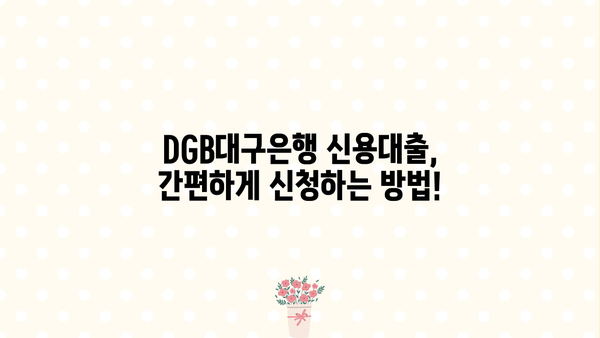 DGB대구은행 신용대출 완벽 가이드| 조건, 금리, 한도 조회, 신청 방법까지 | 대구은행, 신용대출, 금융 정보