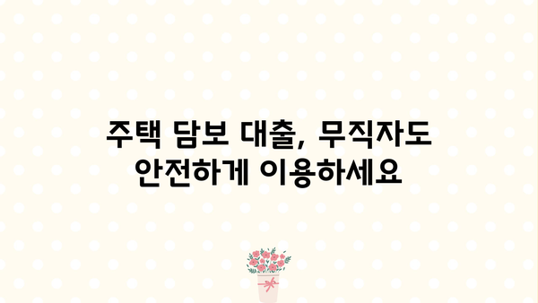 주택 담보 활용, 무직자도 OK! 비상금 대출 신청 안내 | 무직자 대출, 비상금 마련, 주택 담보 대출