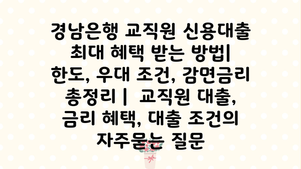 경남은행 교직원 신용대출 최대 혜택 받는 방법| 한도, 우대 조건, 감면금리 총정리 |  교직원 대출, 금리 혜택, 대출 조건
