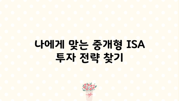 중개형 ISA 이벤트| 투자 전략부터 절세 팁까지 |  2023년 가이드