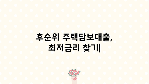 후순위 주택담보대출 금리 비교| LTV 80%, DSR, 아파트, 개인사업자 한도까지 | P2P, 금융 상품 비교, 저금리 대출
