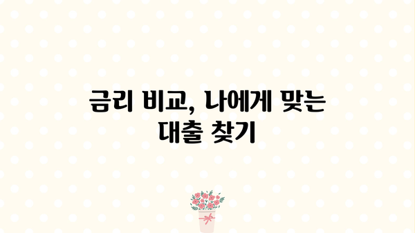 아파트담보대출 자격조건 완벽 가이드| 후순위담보대출, 비대면 신청까지 | 주택담보대출, 대출조건, 금리 비교