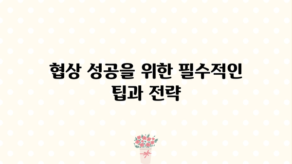 확실한 확보를 위한 전략| 성공적인 협상 전략 가이드 | 협상, 전략, 성공, 팁, 방법