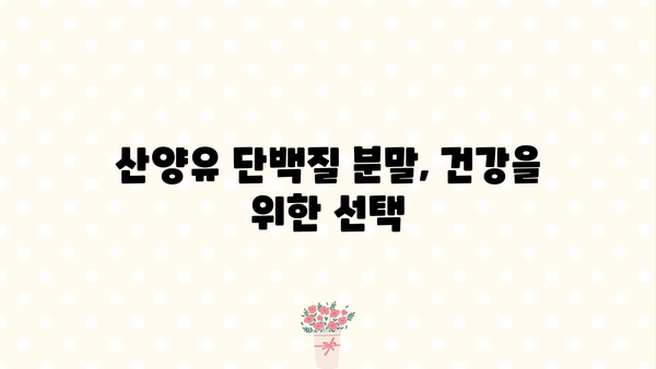 산양유 단백질 분말 추천| 효능, 부작용, 제품 비교 가이드 | 건강, 단백질 보충, 면역력 강화