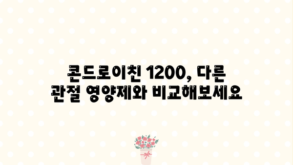 콘드로이친 1200 효능, 관절 건강 위한 선택! | 관절영양제 추천, 부작용 정보, 효과적인 복용법