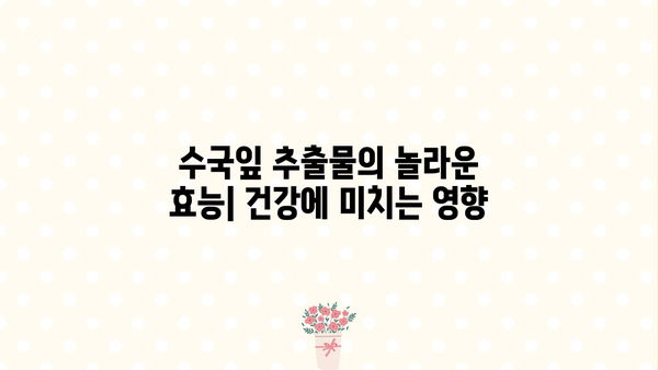 수국잎 열수추출물 분말, 효능과 부작용 완벽 정리 | 건강, 식품, 천연 성분