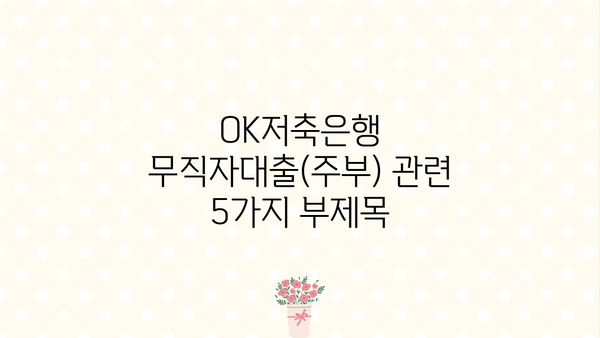 OK저축은행 무직자대출(주부)| 비상금 마련, 쉬운 대출 정보 확인하세요 | 주부대출, 비상금대출, 무직자대출, 대출 조건, 금리