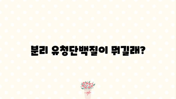 분리 유청단백질 효능, 락토프리 뜻부터 부작용까지! 추천 제품 & 섭취 가이드 | 단백질 보충, 운동, 건강