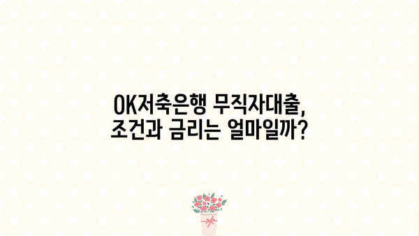 OK저축은행 무직자대출(주부)| 비상금 마련, 쉬운 대출 정보 확인하세요 | 주부대출, 비상금대출, 무직자대출, 대출 조건, 금리