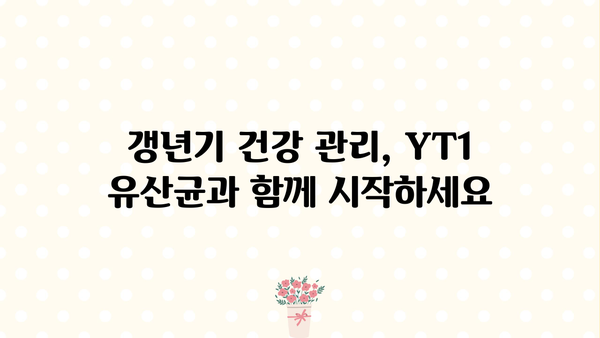 갱년기 여성을 위한 유산균 YT1 효능 & 추천 가이드 | 갱년기 증상 완화, 건강 관리, 유산균 선택 팁