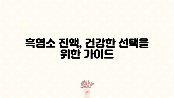 흑염소 진액 효능과 즙 먹는 방법| 건강과 활력을 위한 완벽 가이드 | 흑염소, 건강식품, 면역력, 피로회복, 섭취법
