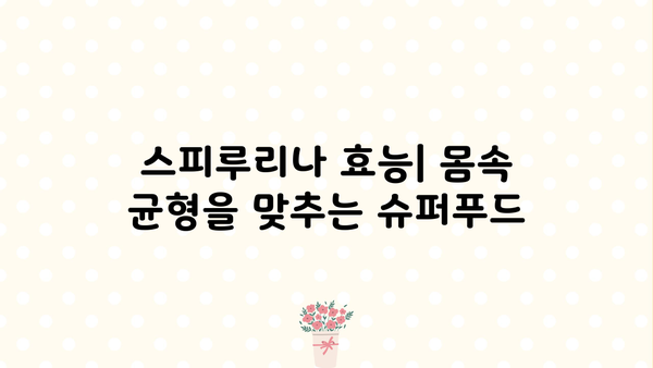 스피루리나 효능 가루 캡슐 추천| 건강과 아름다움을 위한 선택 | 스피루리나 효능, 스피루리나 가루, 스피루리나 캡슐, 추천 제품