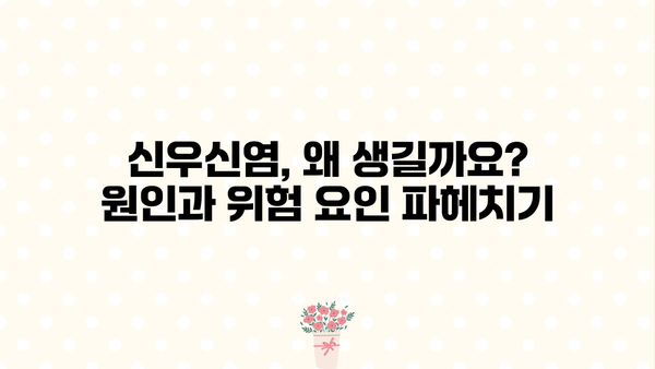 신우신염, 원인부터 예방까지! 증상과 도움되는 음식 알아보기 | 신우신염, 급성 신우신염, 만성 신우신염, 원인, 증상, 예방, 음식, 치료, 관리