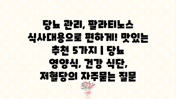 당뇨 관리, 팔라티노스 식사대용으로 편하게! 맛있는 추천 5가지 | 당뇨 영양식, 건강 식단, 저혈당