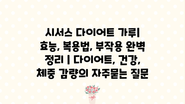 시서스 다이어트 가루| 효능, 복용법, 부작용 완벽 정리 | 다이어트, 건강, 체중 감량