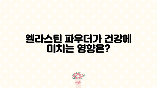 콜라겐과 함께 섭취하면 더 좋은 효과! 먹는 엘라스틴 분말 효능 완벽 정리 | 엘라스틴, 콜라겐, 피부 탄력, 건강, 영양제