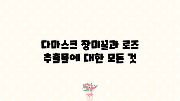 다마스크 장미꿀 효능 & 추천 | 다마스크 로즈 추출물 부작용 완벽 정리