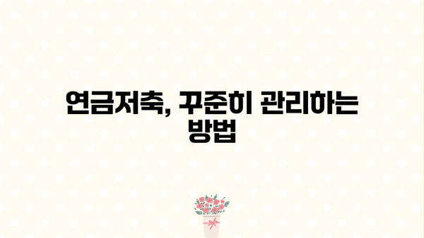 연금저축, 놓치면 후회할 절호의 기회! 모든 근로자를 위한 연금저축 가입 완벽 가이드 | 연금, 노후준비, 재테크