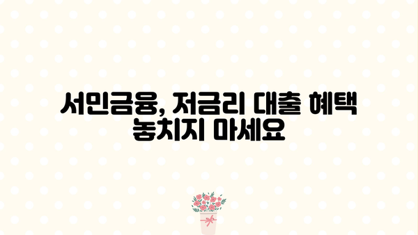 서민대출, 직장인 주부 무직자 누구나 가능! 쉬운 대출 신청 가이드 | 서민금융, 저금리 대출, 대출 조건, 신용대출