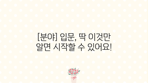 [분야] 초보자를 위한 완벽 가이드| [분야] 시작부터 마스터까지 | [분야], [핵심 키워드 1], [핵심 키워드 2]
