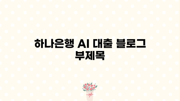 하나은행 AI 대출, 1분 만에 한도 & 금리 확인하고 바로 신청하세요! | 온라인 대출, 간편 신청, 빠른 승인