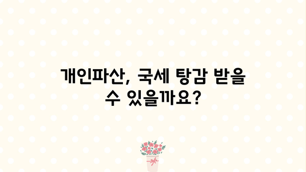 개인파산 시 국세 면제, 어떻게 가능할까요? | 개인파산, 국세, 면제, 절차, 정보