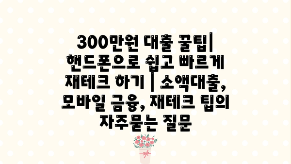 300만원 대출 꿀팁| 핸드폰으로 쉽고 빠르게 재테크 하기 | 소액대출, 모바일 금융, 재테크 팁