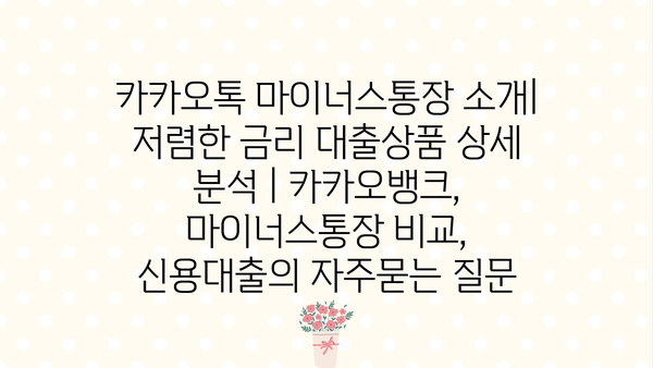 카카오톡 마이너스통장 소개| 저렴한 금리 대출상품 상세 분석 | 카카오뱅크, 마이너스통장 비교, 신용대출