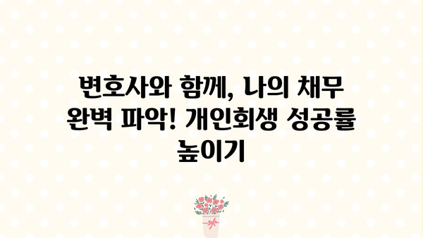 개인회생, 누락된 채권 찾는 방법 | 개인회생, 채무, 법률, 변호사, 법원