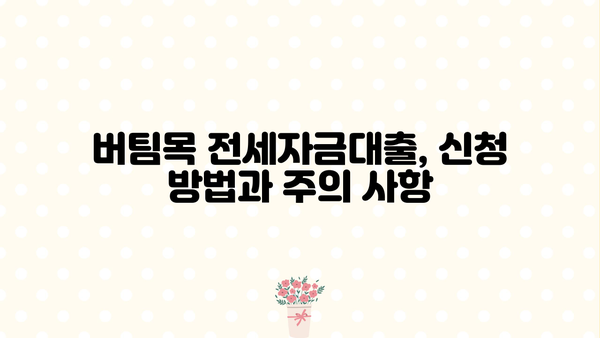 버팀목 전세자금대출 2024년 완벽 가이드| 조건, 한도, 금리, 상환방식 총정리 | 전세자금, 대출, 주택금융공사, 금융
