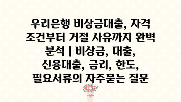 우리은행 비상금대출, 자격 조건부터 거절 사유까지 완벽 분석 | 비상금, 대출, 신용대출, 금리, 한도, 필요서류