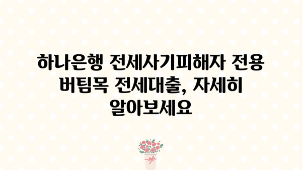 하나은행 전세사기피해자 전용 최우선변제금 버팀목 전세대출 신청 완벽 가이드 | 조건, 필요서류, 신청방법