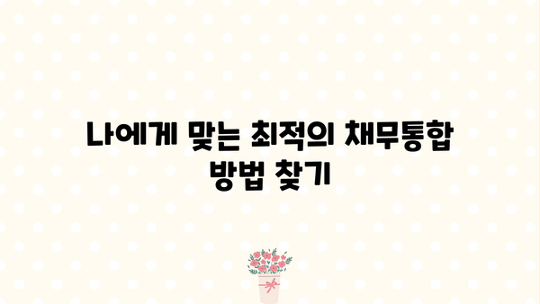 최저금리 채무통합으로 대출 똑똑하게 갈아타는 방법 | 부채 줄이기, 이자 부담 완화, 성공적인 대출 전략
