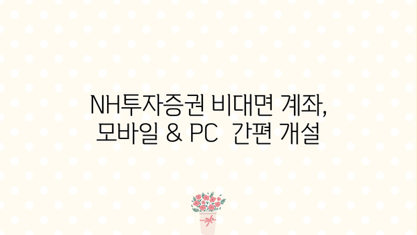 NH투자증권 비대면 계좌 개설 완벽 가이드 |  모바일, PC, 간편 개설,  증권사 추천,  투자 시작