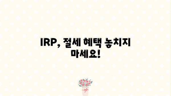 IRP 퇴직연금, 알아두면 큰 차이가! | 나에게 맞는 IRP 선택 가이드