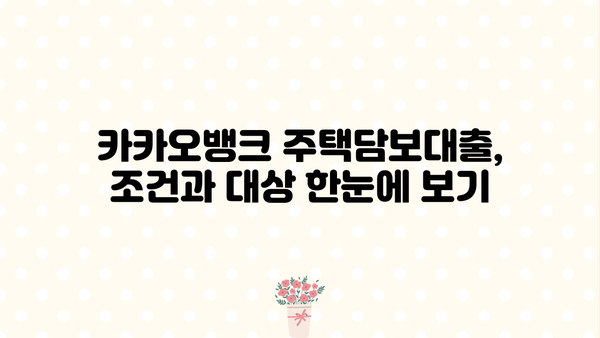 카카오뱅크 전국 주택담보대출 신청 자격 완벽 가이드| 이벤트 기간 (10.5 ~ 10.25) | 주택담보대출, 조건, 대상, 신청 방법, 이벤트