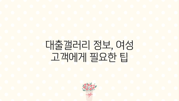 대출갤러리 여자| 알아야 할 모든 것 | 대출, 갤러리, 정보, 가이드