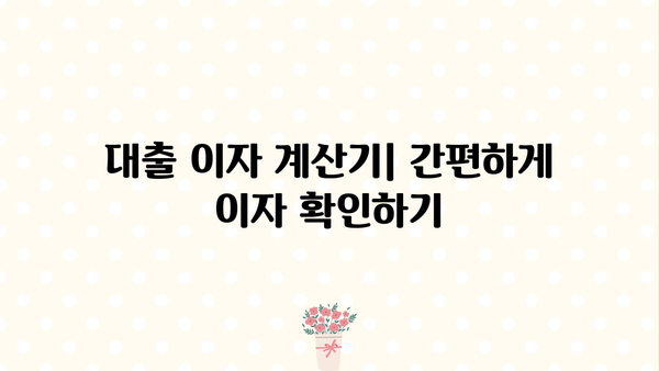 1억 5천 대출 이자, 매달 얼마나? | 대출 금리 계산, 이자율 비교, 상환 계획